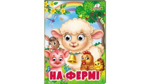 Книжки з оченятами.  На фермі 2186 фото