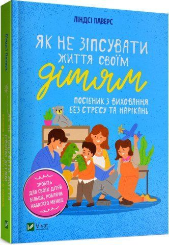 Як не зіпсувати життя своїм дітям. Посібник з виховання без стресу та нарікань 378 фото