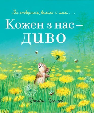 Кожен з нас диво 1531 фото