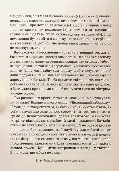 Як не зіпсувати життя своїм дітям. Посібник з виховання без стресу та нарікань 378 фото