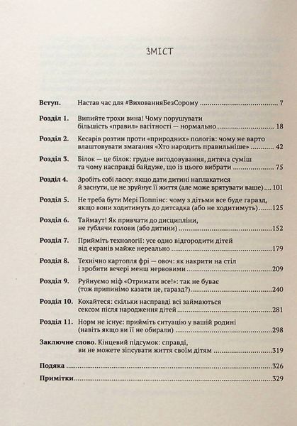 Як не зіпсувати життя своїм дітям. Посібник з виховання без стресу та нарікань 378 фото