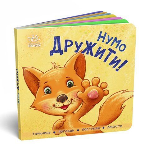 Нумо дружити! Торкнись, погладь, постукай, покрути 2286 фото
