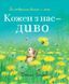 Кожен з нас диво 1531 фото 1