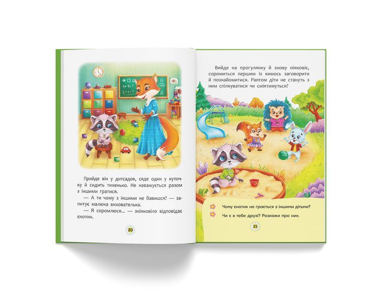 Казки про почуття та емоції. Як перестати соромитися? 1347 фото