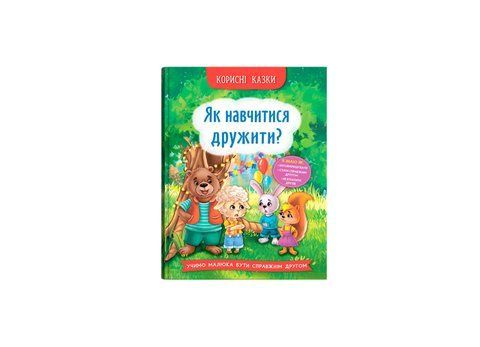 Корисні казки. Як навчитися дружити? 658 фото