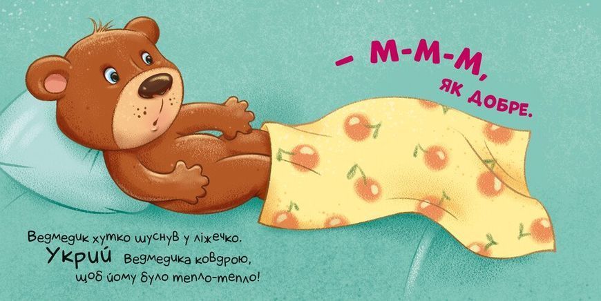 Час засинати! Торкнись, погладь, постукай, покрути 2287 фото