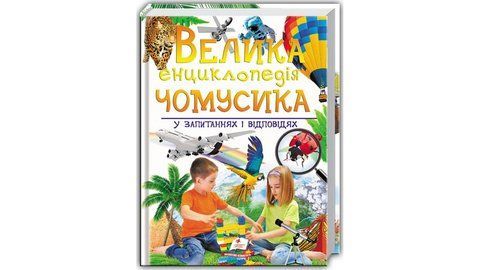 Велика енциклопедія чомусика у запитаннях і відповідях 2138 фото