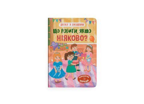 Дружу з емоціями. Що робити, якщо ніяково? 1349 фото