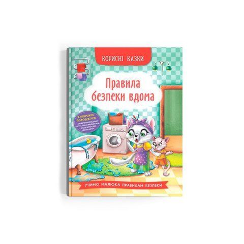 Корисні казки. Правила безпеки вдома 659 фото
