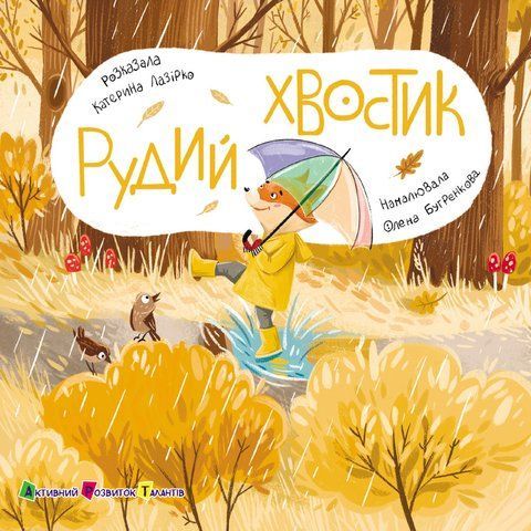 Рудий Хвостик. Книжка для малечі 551406 2088 фото