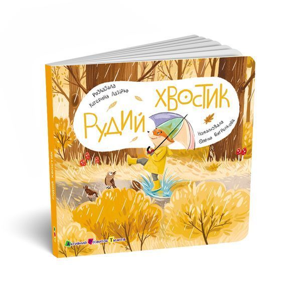 Рудий Хвостик. Книжка для малечі 551406 2088 фото