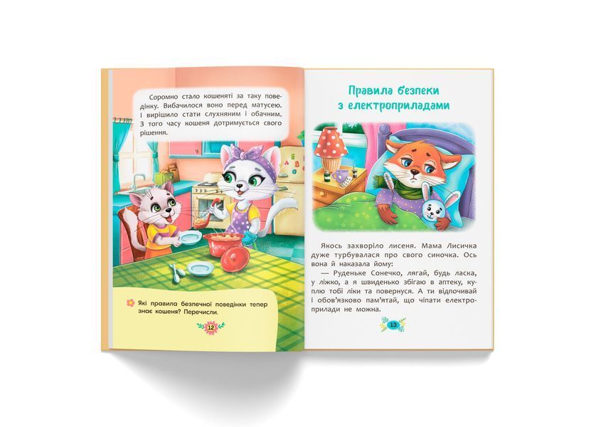 Корисні казки. Правила безпеки вдома 659 фото