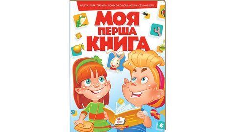 Моя перша книга. Абетка. Лічба. Тварини. Кольори.  2139 фото