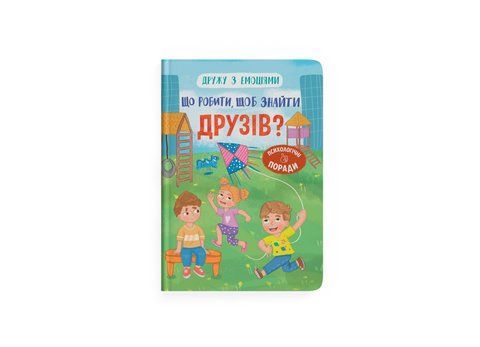Дружу з емоціями. Що робити, щоб знайти друзів? 1341 фото