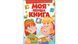Моя перша книга. Абетка. Лічба. Тварини. Кольори.  2139 фото 1