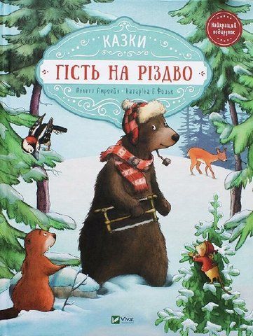 Гість на Різдво 463 фото