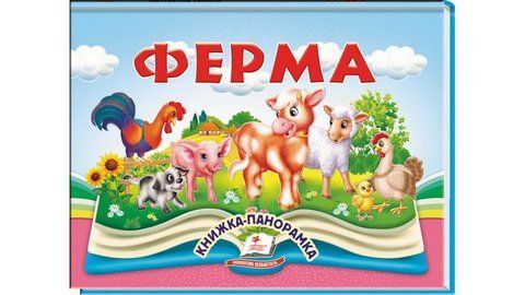 Ферма. Книжка-панорамка 1157 фото