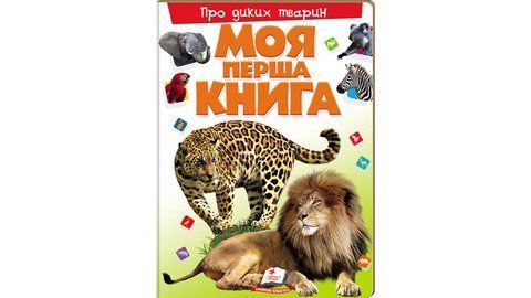 Про диких тварин. Моя перша книга 2140 фото