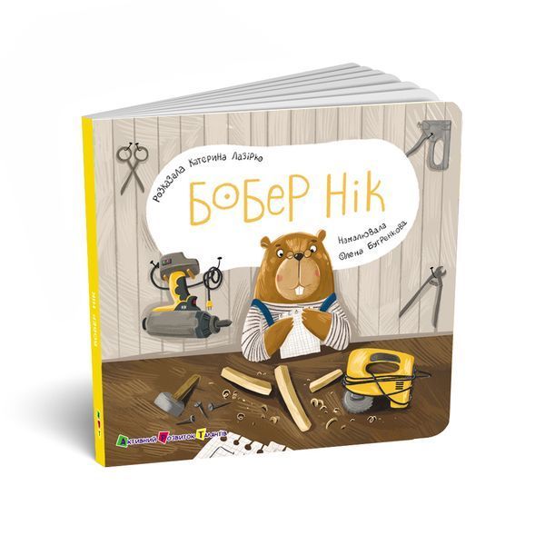 Бобер Нік. Книжка для малечі 551409 2090 фото