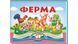 Ферма. Книжка-панорамка 1157 фото 1