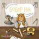 Бобер Нік. Книжка для малечі 551409 2090 фото 1