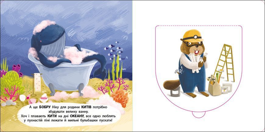 Бобер Нік. Книжка для малечі 551409 2090 фото