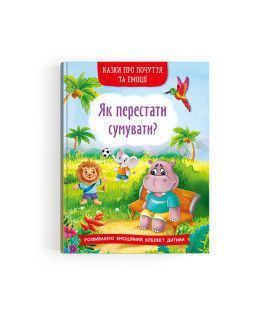 Казки про почуття та емоції. Як перестати сумувати? 662 фото