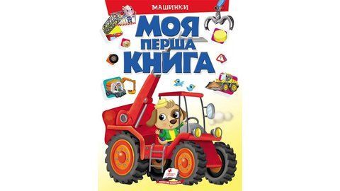 Машинки. Моя перша книга  2141 фото