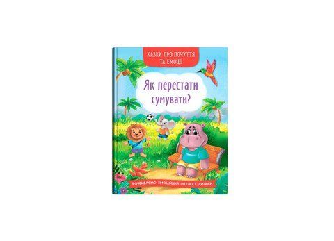 Казки про почуття та емоції. Як перестати сумувати? 662 фото
