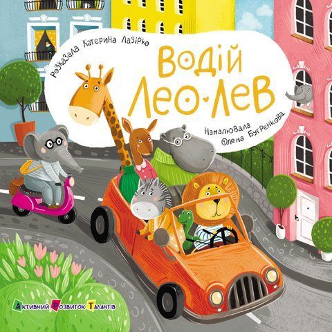Водій Лео Лев. Книжка для малечі 551407 2091 фото