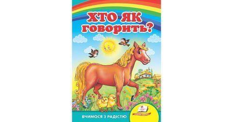 Хто як говорить? Вчимося з радістю. Книги на картоні 1159 фото