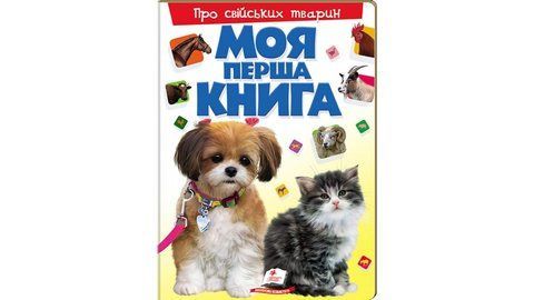 Про свійських тварин. Моя перша книга  2142 фото