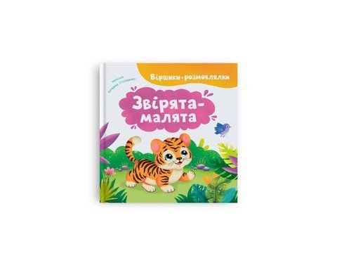 Віршики-розмовлялки. Звірята-малята 2292 фото