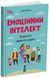 Емоційний інтелект. Як досягти гармонії в родині. ДТБ078 2092 фото 1