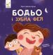 Бодьо і зубна фея 2567 фото 1