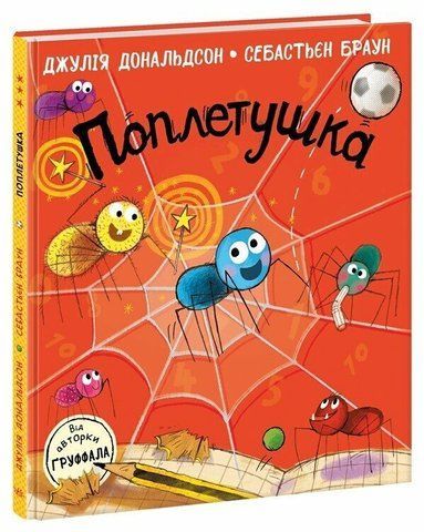 Книжки Джулії Дональдсон. Поплетушка 2157 фото