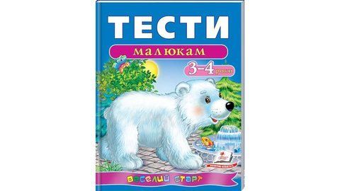 Тести малюкам 3-4 роки. Веселий старт 1234 фото