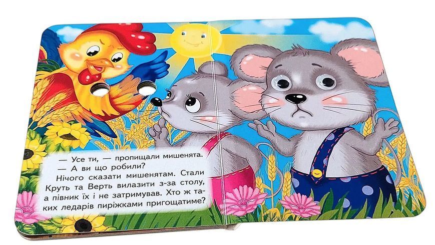 Цікаві книжки з оченятами &laquo;Півник і двоє мішенят&raquo;  2582 фото