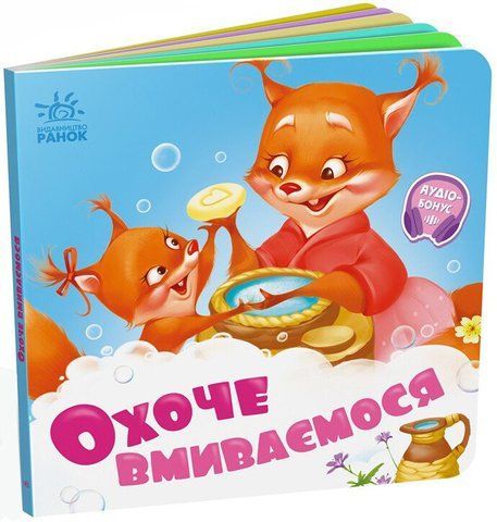 Охоче вмиваємось. Потрібні книжки 507923 762 фото