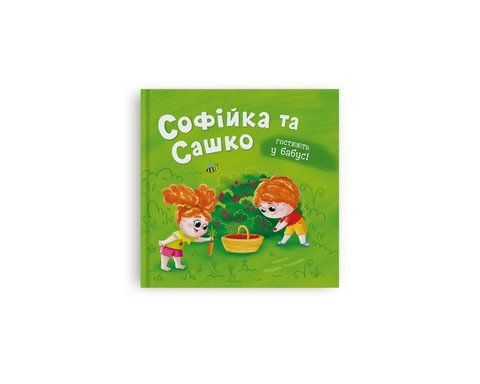 Софійка та Сашко. Гостюють у бабусі 2293 фото