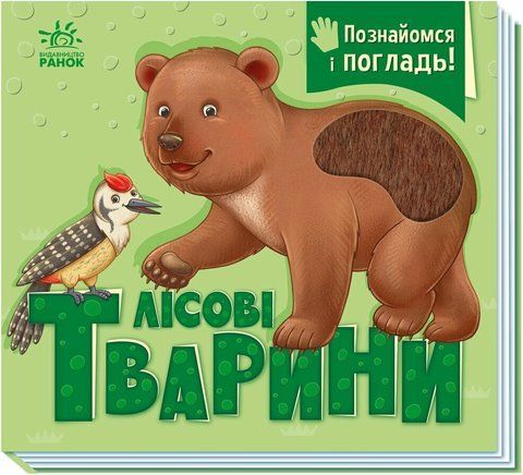 Познайомся і погладь. Лісові тварини А1455006У 2451 фото