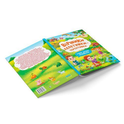 Віршики лепетушки-торохтушки. Учимо дитину розмовляти. Книга 2 524 фото