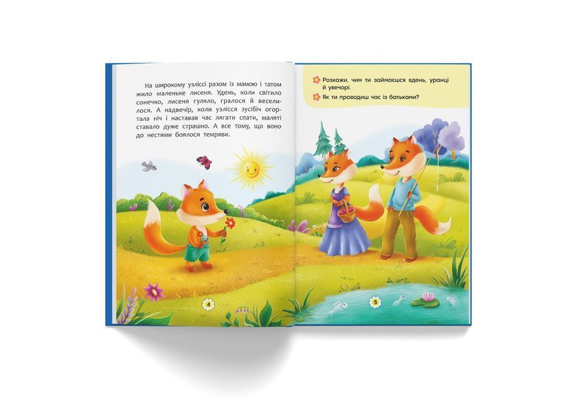 Казки про почуття та емоції. Як перестати боятися? 664 фото