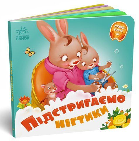 Підстригаємо нігтики. Потрібні книжки 510452 763 фото