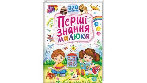Перші знання малюка. 370 малюнків 1110 фото