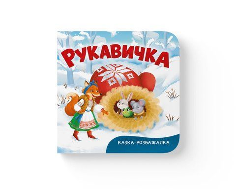 Казка-розважалка. Рукавичка 2294 фото