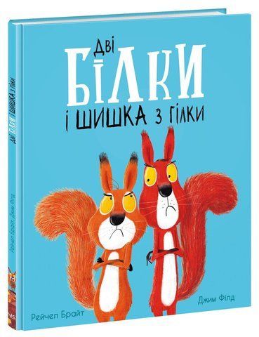 Дві білки і шишка з гілки 480375 232 фото