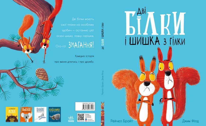 Дві білки і шишка з гілки 480375 232 фото