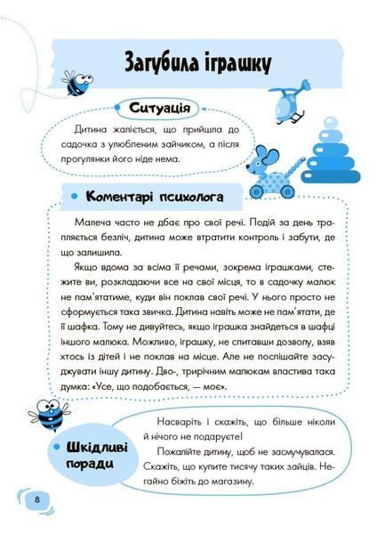 Дитячий садок. Що робити, якщо...? Ситуації, які можуть трапитися з дитиною у дитсадку 2030 фото