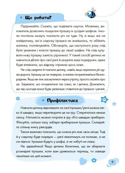 Дитячий садок. Що робити, якщо...? Ситуації, які можуть трапитися з дитиною у дитсадку 2030 фото